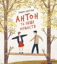 “Антон та інші нещастя” Гюдрун Скреттінг