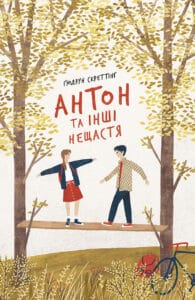 “Антон та інші нещастя” Гюдрун Скреттінг