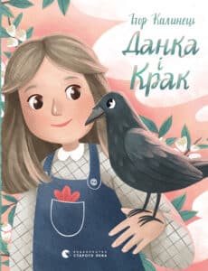“Данка і Крак” Ігор Калинець