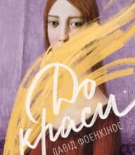 “До краси” Давід Фоенкінос