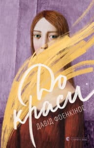 “До краси” Давід Фоенкінос