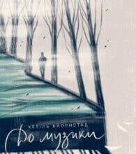 “До музики” Кетіль Бьернстад