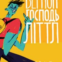 “Вернон Господь Літтл” Ді-Бі-Сі П’єр