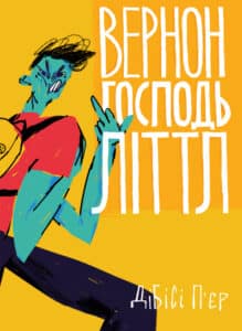 “Вернон Господь Літтл” Ді-Бі-Сі П’єр