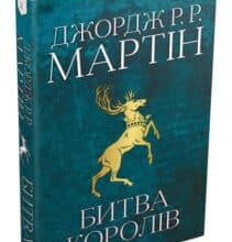 «Пісня льоду й полум’я. Книга 2. Битва королів» Джордж Р. Р. Мартін