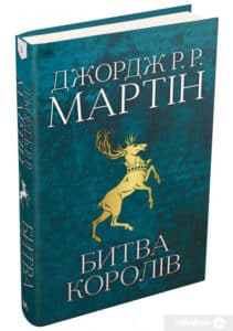 «Пісня льоду й полум’я. Книга 2. Битва королів» Джордж Р. Р. Мартін