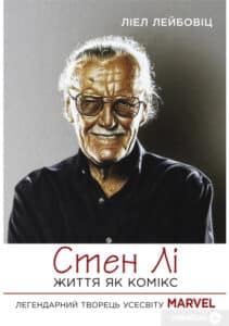 «Стен Лі. Життя як комікс» Ліел Лейбовіц