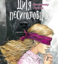 “Дитя песиголовців” Володимир Арєнєв