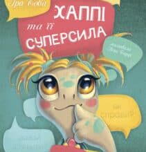 «Хаппі та її суперсила» Іра Бова