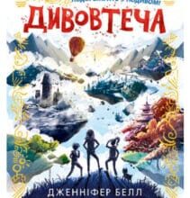«Дивовтеча» Дженніфер Белл