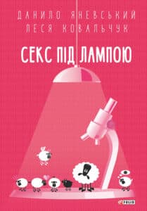 “Секс під лампою” Данило Яневський, Леся Ковальчук