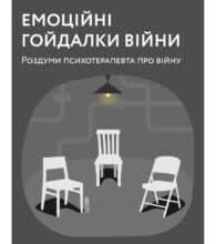 “Емоційні гойдалки війни. Роздуми психотерапевта про війну” Володимир Станчишин