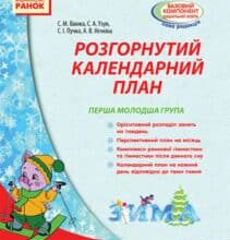 «Розгорнутий календарний план. Перша молодша група. Зима» Світлана Ванжа, Тетяна Сітало, Оксана Моспан, Наталія Цибулько, Наталія Лазюк