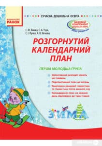 «Розгорнутий календарний план. Перша молодша група. Зима» Світлана Ванжа, Тетяна Сітало, Оксана Моспан, Наталія Цибулько, Наталія Лазюк