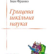 «Грицева шкільна наука» Іван Франко