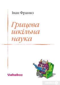 «Грицева шкільна наука» Іван Франко