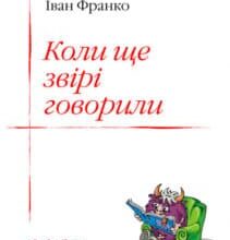 «Коли ще звірі говорили» Іван Франко