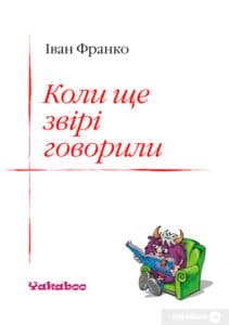 «Коли ще звірі говорили» Іван Франко