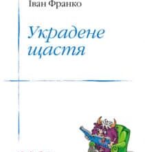 «Украдене щастя» Іван Франко