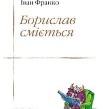 «Борислав сміється» Іван Франко