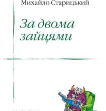 «За двома зайцями» Михайло Петрович Старицький