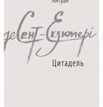 «Цитадель» Антуан де Сент-Екзюпері