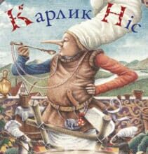 «Карлик Ніс» Вільгельм Гауф