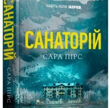 “Санаторій” Сара Пірс