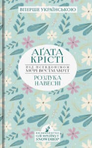 “Розлука навесні” Мері Уестмакотт
