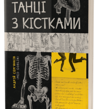 “Танці з кістками” Андрій Сем’янків