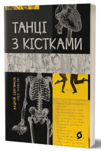 “Танці з кістками” Андрій Сем’янків