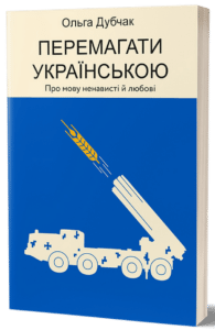 “Перемагати українською. Про мову ненависті й любові” Ольга Дубчак