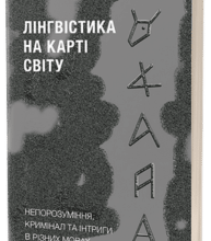 «Лінгвістика на карті світу» Рустам Гаджиєв