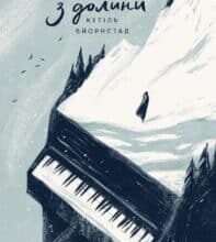 “Дама з долини” Кетіль Бьернстад