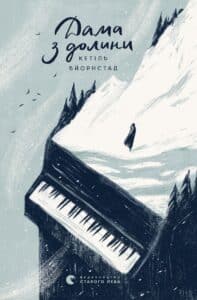 “Дама з долини” Кетіль Бьернстад