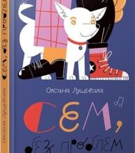«Сем без проблем» Оксана Лущевська