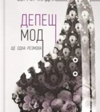 «Депеш Мод. Ще одна розмова» Сергій Жадан