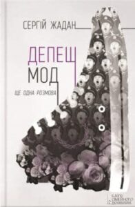 «Депеш Мод. Ще одна розмова» Сергій Жадан