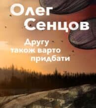 “Другу також варто придбати” Олег Сєнцов