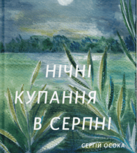 “Нічні купання в серпні” Сергій Осока