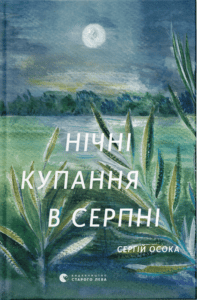 “Нічні купання в серпні” Сергій Осока