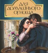 “Для домашнього огнища” Іван Франко
