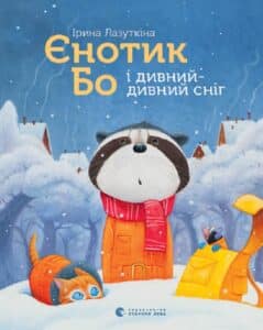 “Єнотик Бо і дивний-дивний сніг” Ірина Лазуткіна