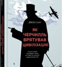 “Як Черчилль врятував цивілізацію” Джон Харт