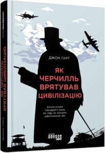 “Як Черчилль врятував цивілізацію” Джон Харт