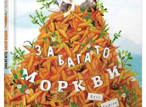 “Забагато моркви” Кеті Гадсон