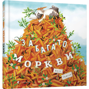 “Забагато моркви” Кеті Гадсон