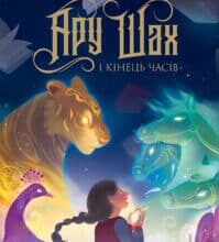 “Ару Шах і Кінець Часів. Книга 1” Рошані Чокши