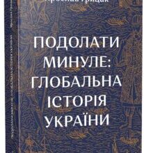 “Подолати минуле. Глобальна історія України” Ярослав Грицак