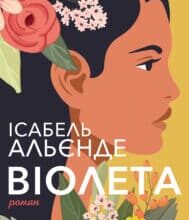 “Віолета” Ісабель Альєнде